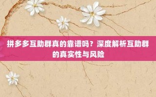 拼多多互助群真的靠谱吗？深度解析互助群的真实性与风险