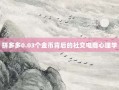 拼多多0.03个金币背后的社交电商心理学