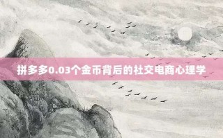 拼多多0.03个金币背后的社交电商心理学