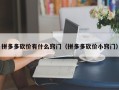 拼多多砍价有什么窍门（拼多多砍价小窍门）