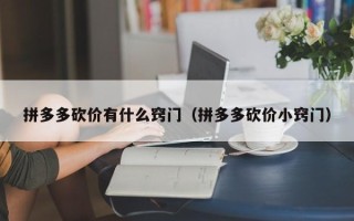 拼多多砍价有什么窍门（拼多多砍价小窍门）