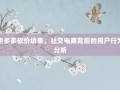 拼多多砍价填表，社交电商背后的用户行为分析
