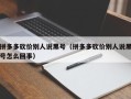 拼多多砍价别人说黑号（拼多多砍价别人说黑号怎么回事）