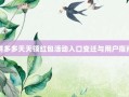 拼多多天天领红包活动入口变迁与用户指南