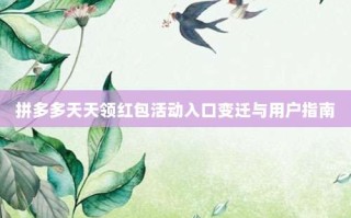 拼多多天天领红包活动入口变迁与用户指南