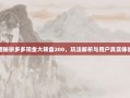 揭秘拼多多现金大转盘200，玩法解析与用户真实体验