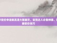 拼多多砍价申请表高清大图展示，省钱达人必备神器，轻松掌握砍价技巧