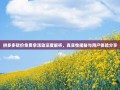 拼多多砍价免费拿活动深度解析，真实性揭秘与用户体验分享