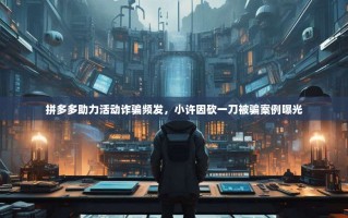 拼多多助力活动诈骗频发，小许因砍一刀被骗案例曝光