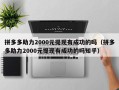 拼多多助力2000元提现有成功的吗（拼多多助力2000元提现有成功的吗知乎）