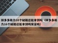 拼多多助力16个秘籍还能拿到吗（拼多多助力16个秘籍还能拿到吗安全吗）