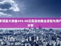 拼多多现金大转盘499.98元背后的商业逻辑与用户体验分析