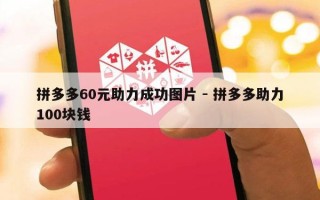 拼多多60元助力成功图片 - 拼多多助力100块钱