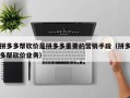 拼多多帮砍价是拼多多重要的营销手段（拼多多帮砍价业务）