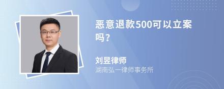 保定律师团队官方声明：恶意退款500元是否可立案？拼多多购物退款纠纷解决方案-第1张图片-拼多多助力