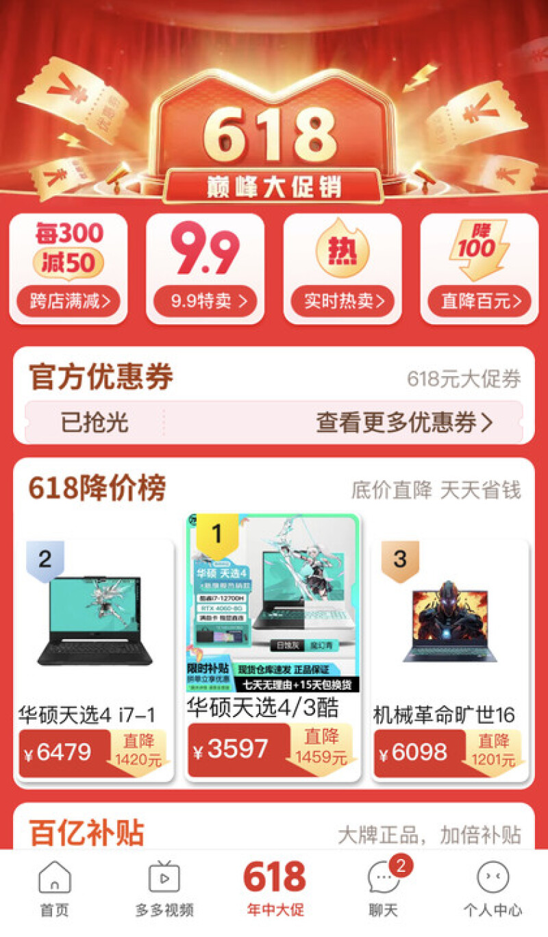 拼多多618百亿补贴首周战报：商家数量激增，全域消费需求强劲-第2张图片-拼多多助力