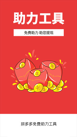 拼多多助力管理神器：免费获取新用户助力权限，高效砍价赢大奖-第1张图片-拼多多助力