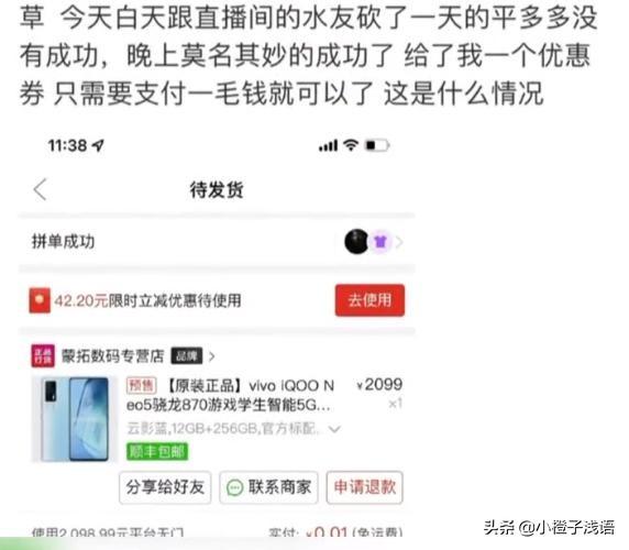 拼多多砍价风险揭秘：长沙主播直播砍价失败，凌晨系统自动改价-第5张图片-拼多多助力