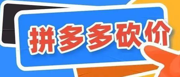 拼多多砍价背后的危险性：产品质量难以保证，消费者需谨慎-第1张图片-拼多多助力