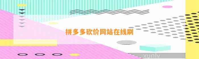 拼多多砍价神器：免费破解版，轻松获取更多优惠，购物必备利器-第4张图片-拼多多助力