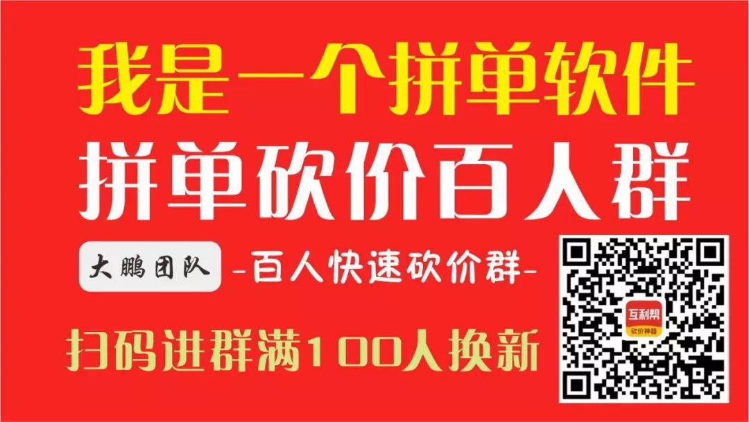 拼多多砍价群免费加入，大鹏微信砍价群日日更新，几百人诚信互助-第2张图片-拼多多助力