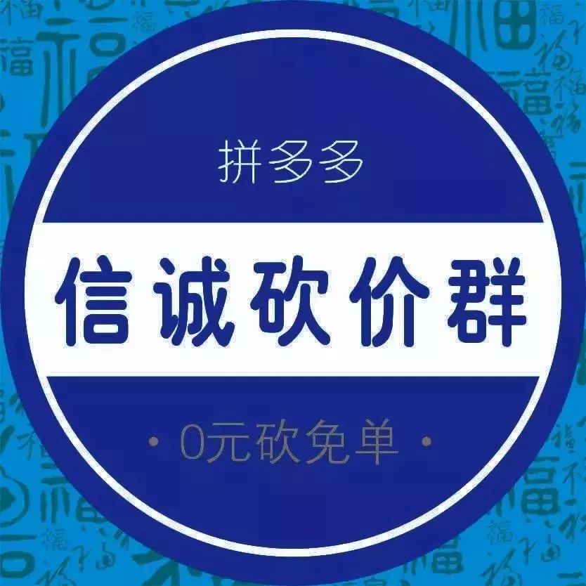 拼多多砍价群免费加入，大鹏微信砍价群日日更新，几百人诚信互助-第3张图片-拼多多助力