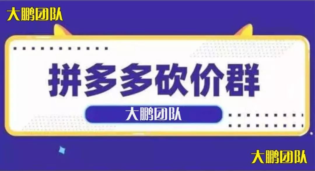 拼多多砍价群免费加入，大鹏微信砍价群日日更新，几百人诚信互助-第5张图片-拼多多助力