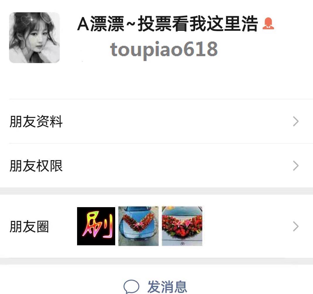 微信投票快速涨票数的4个关键步骤及方法介绍-第2张图片-拼多多助力