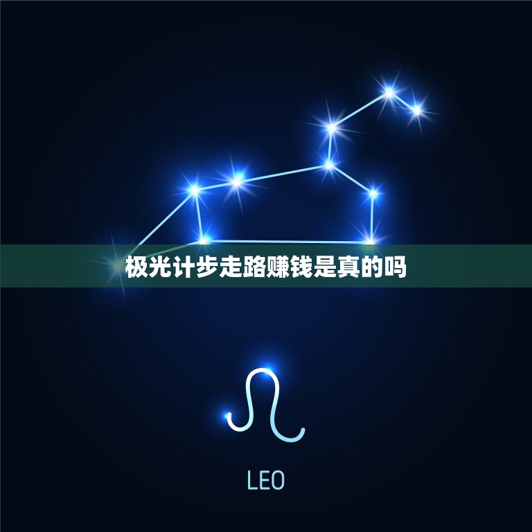 极光计步走路赚钱是真的吗？热门走路赚钱软件收益如何？-第1张图片-拼多多助力