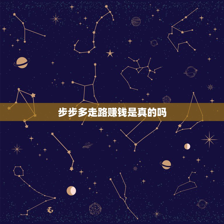 步步多走路赚钱是真的吗？钱莫名消失引质疑-第1张图片-拼多多助力