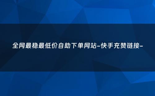 全网最稳最低价自助下单网站：购物无忧，价格透明，享受便捷安全购物体验-第1张图片-拼多多助力
