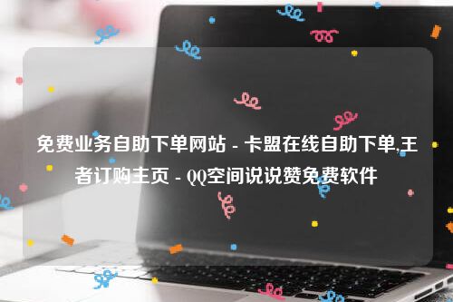 自助下单平台：快捷方便低价，一站式服务省心又放心-第1张图片-拼多多助力