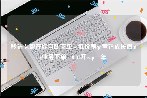 萤火卡盟自助下单：秒速获取所需，尽享便捷优惠-第1张图片-拼多多助力