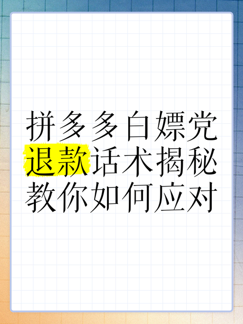 深入探讨拼多多白嫖党退款话术及应对方法-第1张图片-拼多多助力
