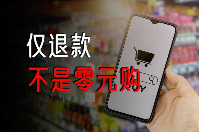 网上购物退货麻烦，拼多多崛起背后凸显诸多问题-第3张图片-拼多多助力
