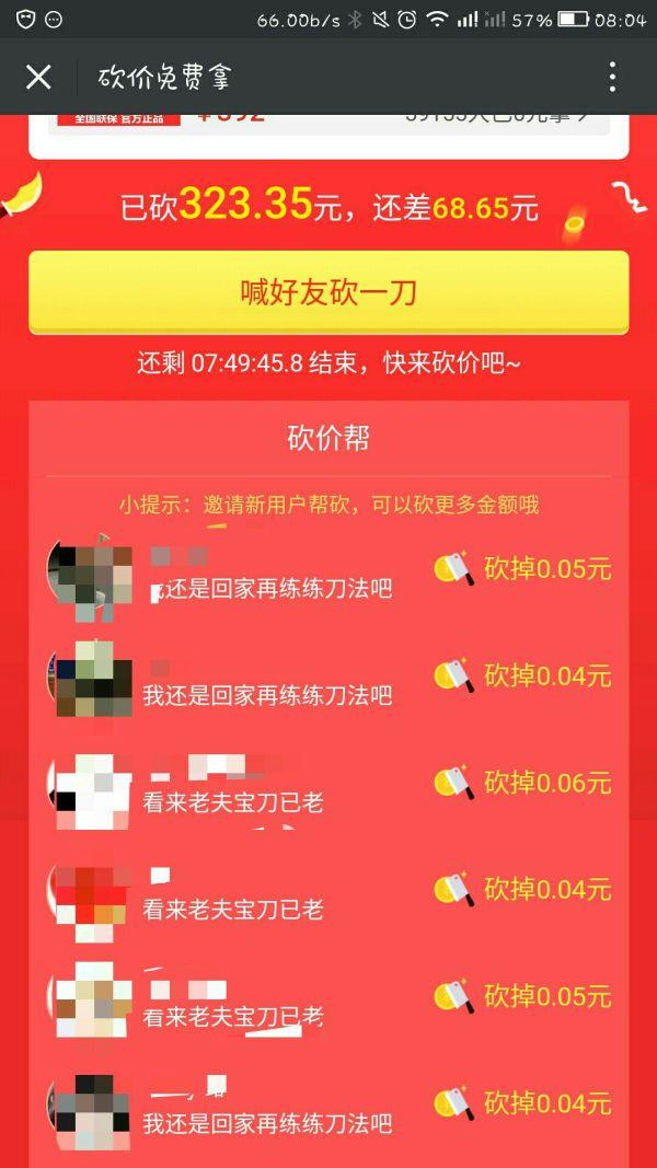 微信朋友圈砍价0元购调查：砍到0元却拿不到商品？-第1张图片-拼多多助力
