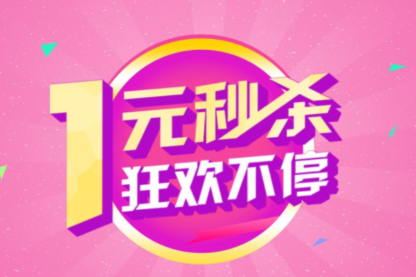 拼多多发展快因商品便宜常做秒杀，一元抢购总失败咋回事？-第1张图片-拼多多助力