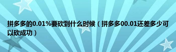 拼多多0.01%砍价攻略：如何快速砍到成功，提现规则详解-第1张图片-拼多多助力