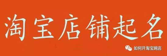 淘宝新手小卖家必看：网店取名的注意事项及相关经验-第1张图片-拼多多助力