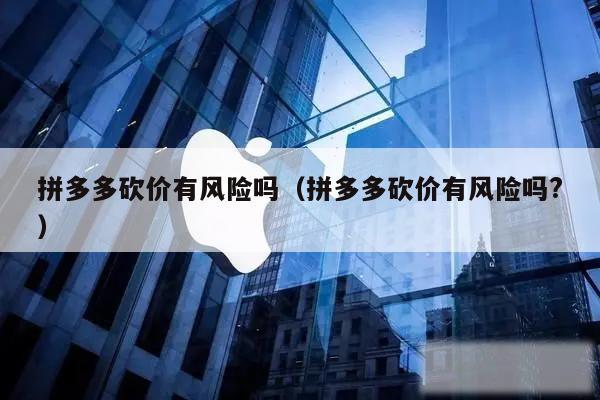 拼多多好友砍价安全吗？揭秘砍价活动风险与个人信息保护-第1张图片-拼多多助力