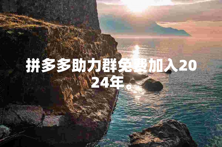 2024全攻略！如何免费进入拼多多助力群？速看-第1张图片-拼多多助力