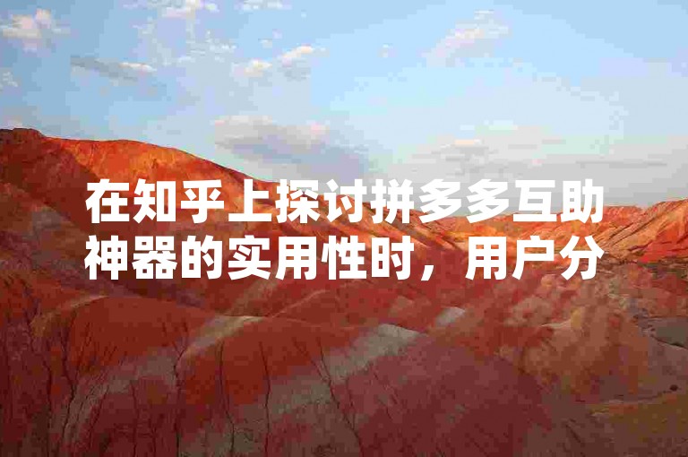 拼多多互助神器及助力网站介绍，其有效性与安全性引争议？-第1张图片-拼多多助力