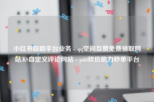 pdd砍价助力 卡盟平台选卡最佳选择：可靠的颜夕卡盟网及注意事项-第1张图片-拼多多助力