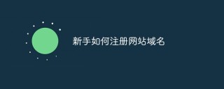 网站域名注册全攻略：如何操作、流程及注意事项？-第1张图片-拼多多助力