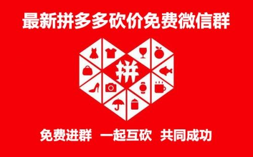 最新拼多多砍价微信群免费加入，助你轻松砍价成功-第1张图片-拼多多助力