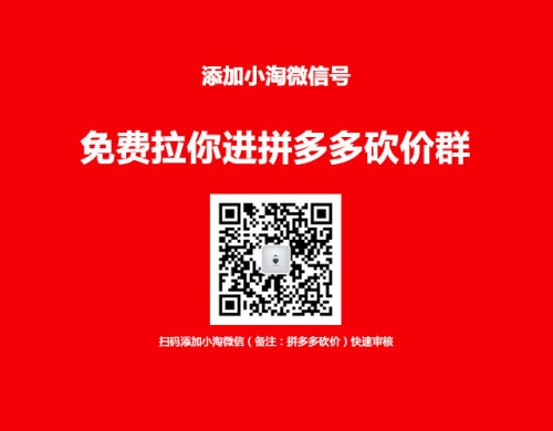 最新拼多多砍价微信群免费加入，助你轻松砍价成功-第6张图片-拼多多助力