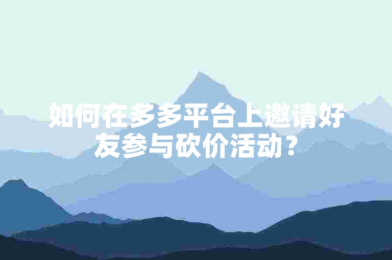 拼多多砍价攻略：先注册登录，再选商品并生成砍价链接-第1张图片-拼多多助力
