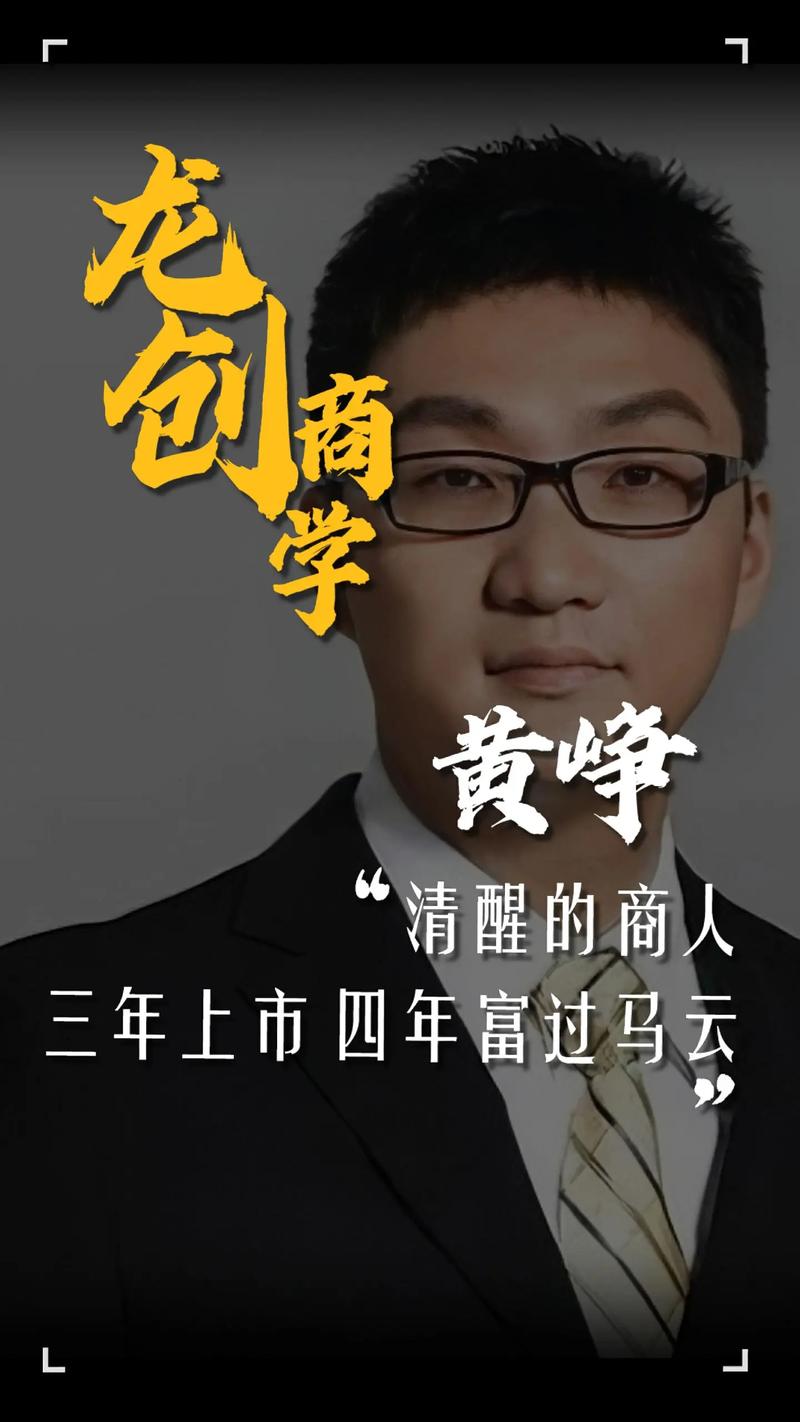 黄峥：从浙江大学到拼多多董事长的创业传奇与财富历程-第1张图片-拼多多助力