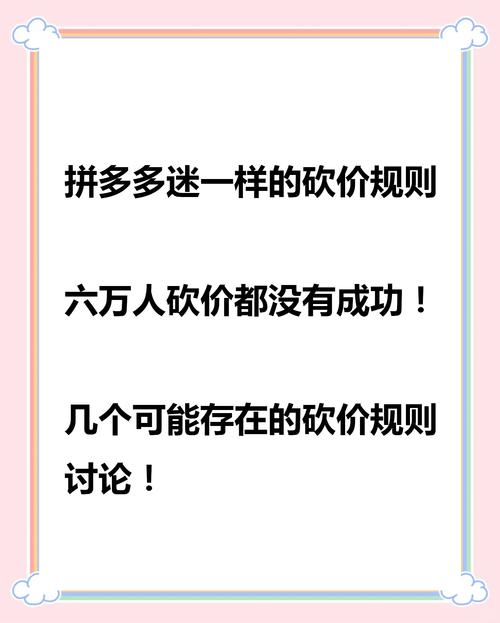 拼多多砍价永远差一刀原因揭秘及砍价成功技巧分享-第1张图片-拼多多助力