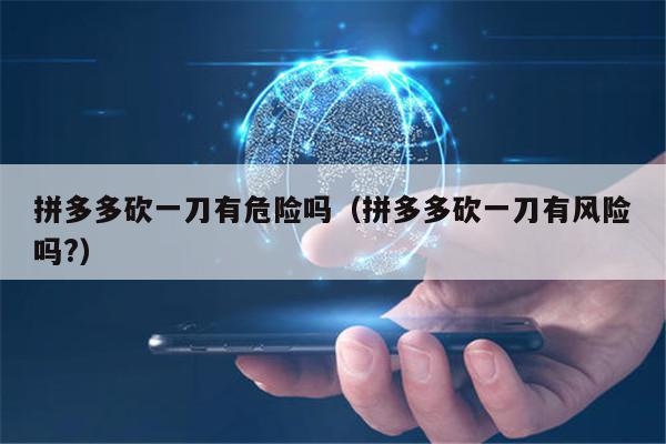 拼多多帮人砍价安全吗？掌握技巧真实拿免费商品无盗号风险-第1张图片-拼多多助力